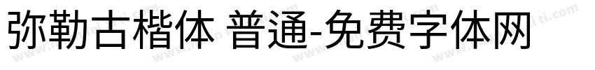 弥勒古楷体 普通字体转换